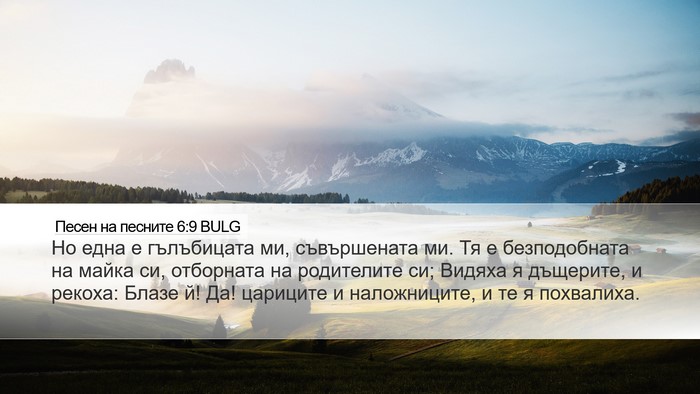 Песен на песните 6:9 BULG Bible Verse Image