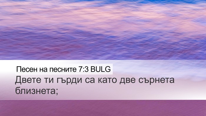 Песен на песните 7:3 BULG Bible Verse Image