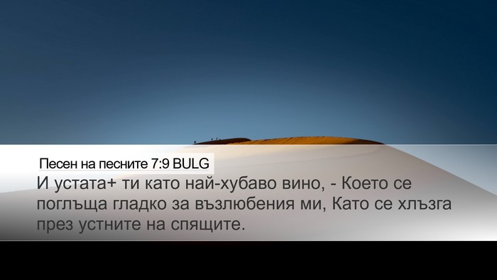 Песен на песните 7:9 BULG Bible Verse Image