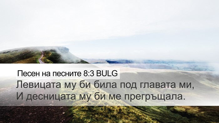Песен на песните 8:3 BULG Bible Verse Image