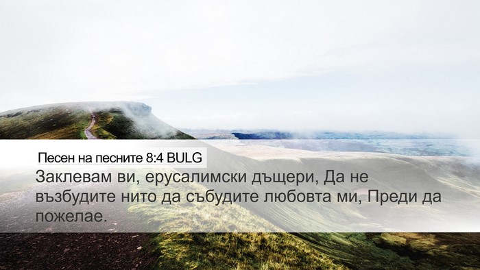 Песен на песните 8:4 BULG Bible Verse Image