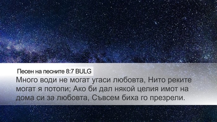 Песен на песните 8:7 BULG Bible Verse Image