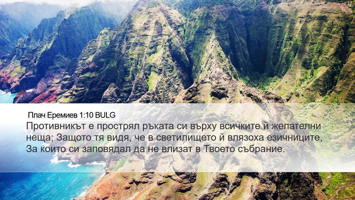Плач Еремиев 1:10 BULG Bible Verse Image