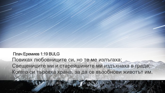 Плач Еремиев 1:19 BULG Bible Verse Image