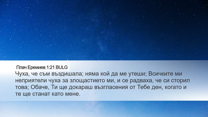 Плач Еремиев 1:21 BULG Bible Verse Image