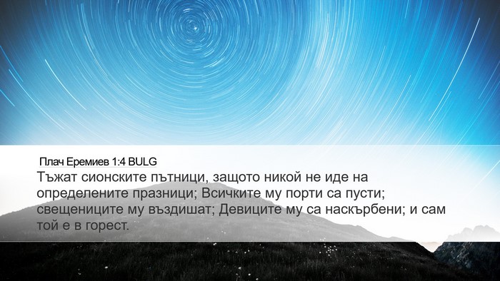Плач Еремиев 1:4 BULG Desktop Wallpaper - Тъжат сионските пътници, - Desktop Bible Verse Wallpaper