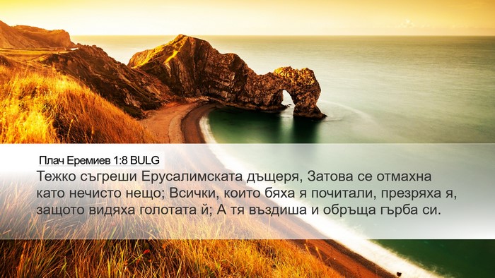 Плач Еремиев 1:8 BULG Bible Verse Image