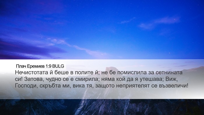 Плач Еремиев 1:9 BULG Bible Verse Image