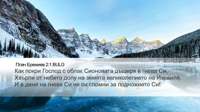 Плач Еремиев 2:1 BULG Bible Verse Image