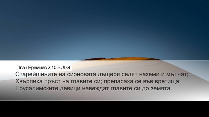 Плач Еремиев 2:10 BULG Bible Verse Image