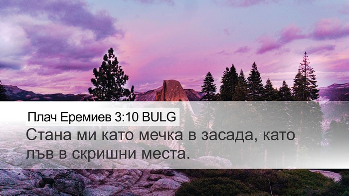Плач Еремиев 3:10 BULG Bible Verse Image