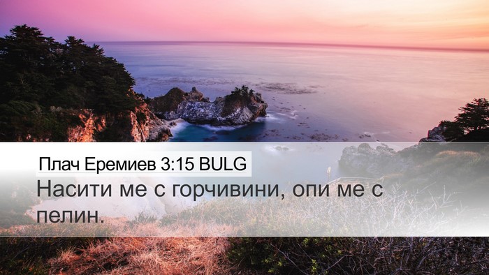 Плач Еремиев 3:15 BULG Bible Verse Image