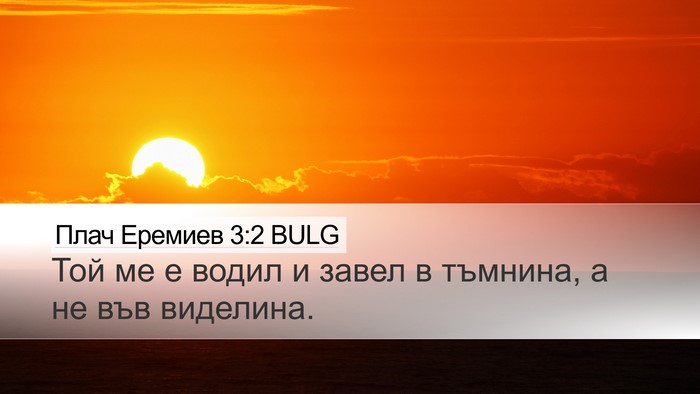 Плач Еремиев 3:2 BULG Bible Verse Image