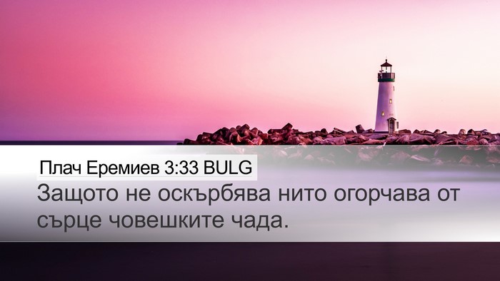 Плач Еремиев 3:33 BULG Bible Verse Image