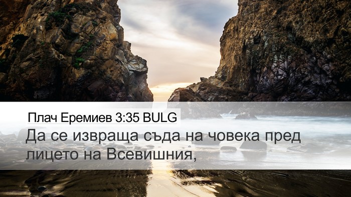 Плач Еремиев 3:35 BULG Bible Verse Image