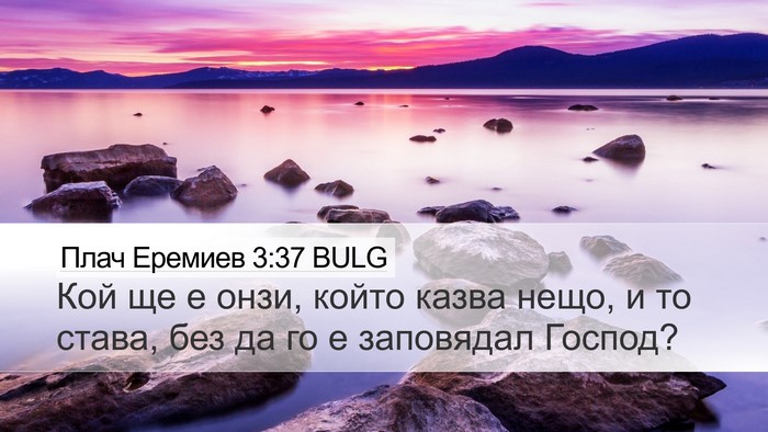 Плач Еремиев 3:37 BULG Bible Verse Image