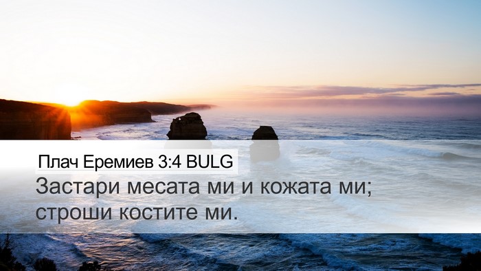 Плач Еремиев 3:4 BULG Bible Verse Image