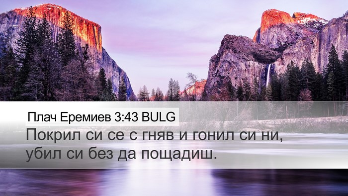 Плач Еремиев 3:43 BULG Bible Verse Image