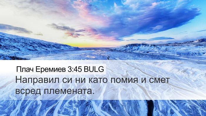 Плач Еремиев 3:45 BULG Bible Verse Image