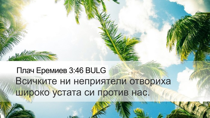 Плач Еремиев 3:46 BULG Bible Verse Image