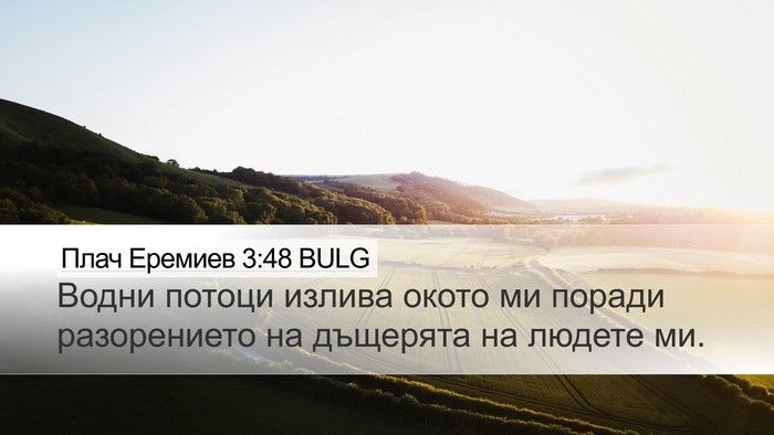Плач Еремиев 3:48 BULG Bible Verse Image