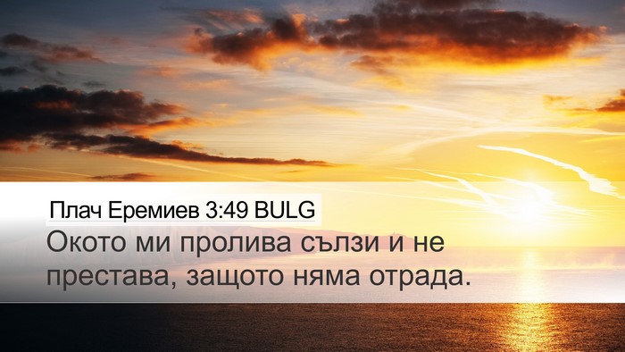 Плач Еремиев 3:49 BULG Desktop Wallpaper - Окото ми пролива сълзи и не - Desktop Bible Verse Wallpaper