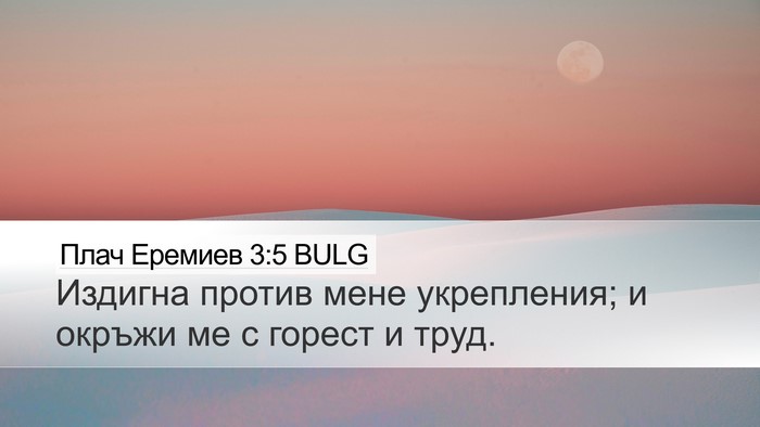 Плач Еремиев 3:5 BULG Bible Verse Image