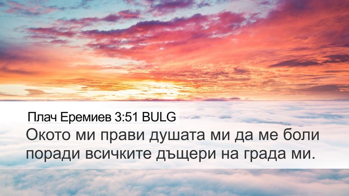 Плач Еремиев 3:51 BULG Bible Verse Image