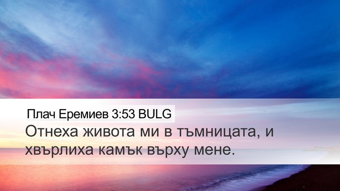 Плач Еремиев 3:53 BULG Bible Verse Image
