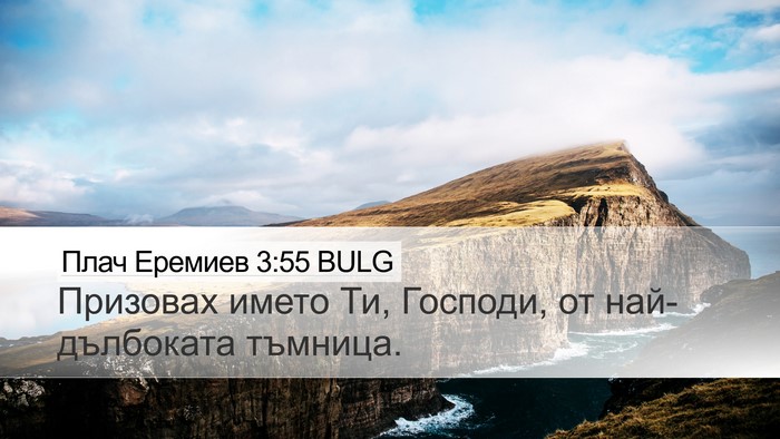 Плач Еремиев 3:55 BULG Bible Verse Image