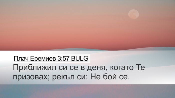 Плач Еремиев 3:57 BULG Desktop Wallpaper - Приближил си се в деня, - Desktop Bible Verse Wallpaper