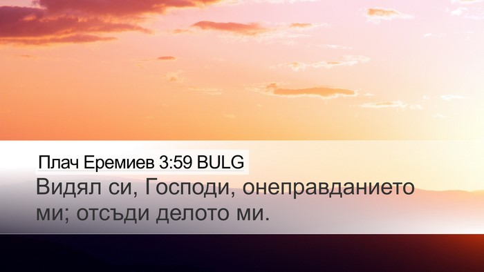 Плач Еремиев 3:59 BULG Desktop Wallpaper - Видял си, Господи, - Desktop Bible Verse Wallpaper