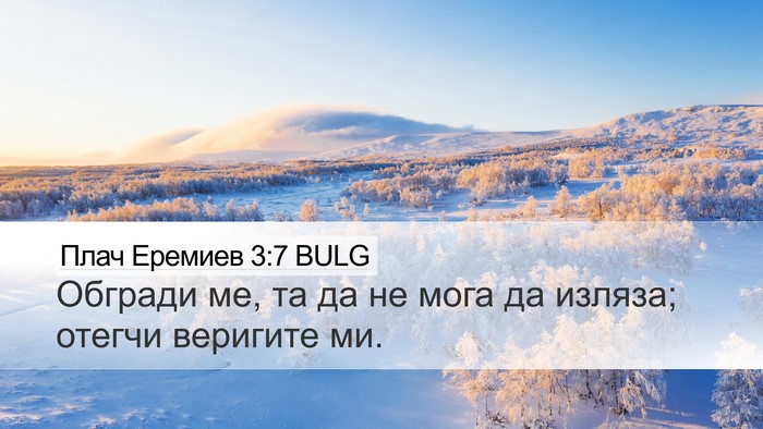 Плач Еремиев 3:7 BULG Bible Verse Image