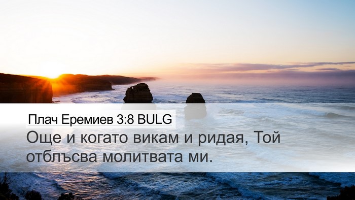 Плач Еремиев 3:8 BULG Bible Verse Image