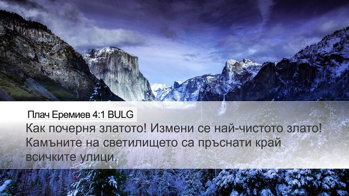 Плач Еремиев 4:1 BULG Bible Verse Image