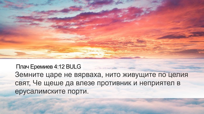 Плач Еремиев 4:12 BULG Bible Verse Image