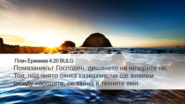 Плач Еремиев 4:20 BULG Bible Verse Image