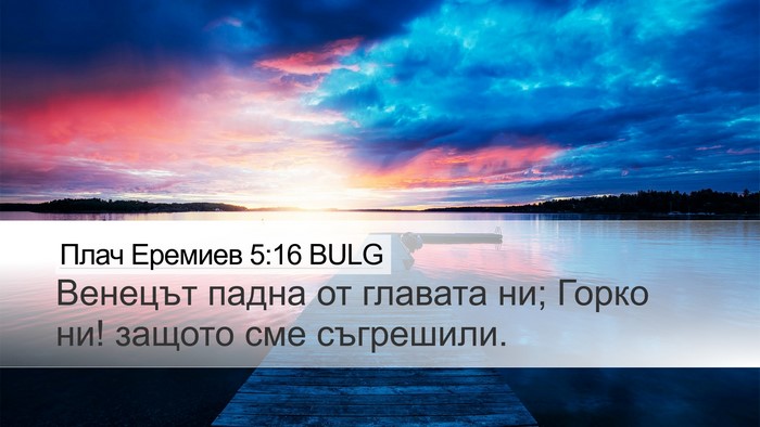 Плач Еремиев 5:16 BULG Bible Verse Image