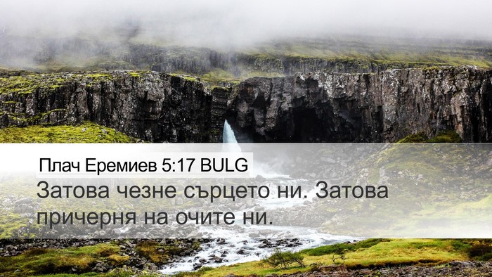 Плач Еремиев 5:17 BULG Bible Verse Image