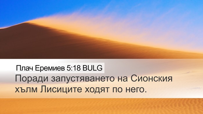 Плач Еремиев 5:18 BULG Bible Verse Image