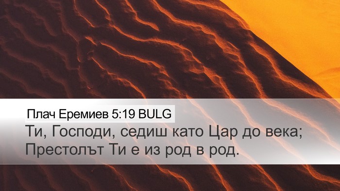 Плач Еремиев 5:19 BULG Bible Verse Image