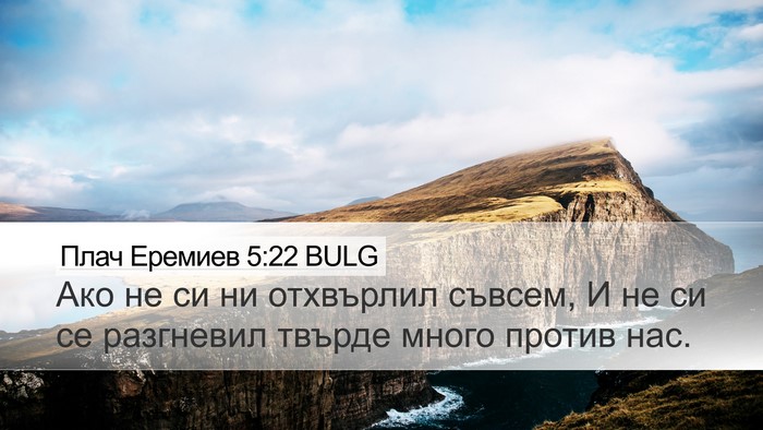 Плач Еремиев 5:22 BULG Bible Verse Image