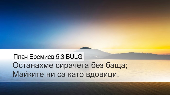 Плач Еремиев 5:3 BULG Bible Verse Image