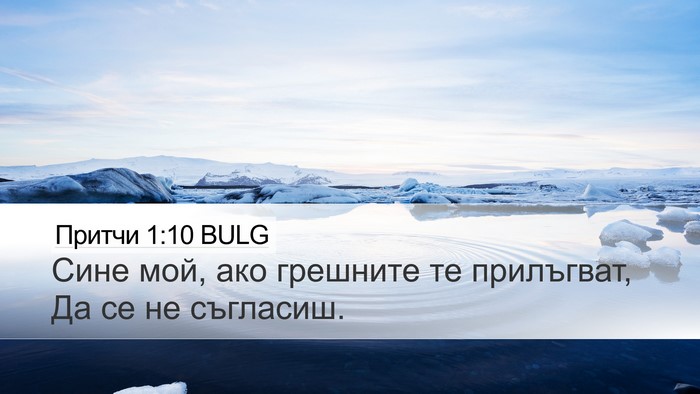 Притчи 1:10 BULG Bible Verse Image
