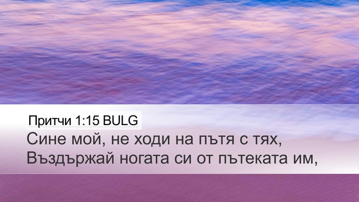 Притчи 1:15 BULG Bible Verse Image