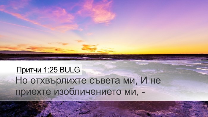 Притчи 1:25 BULG Bible Verse Image