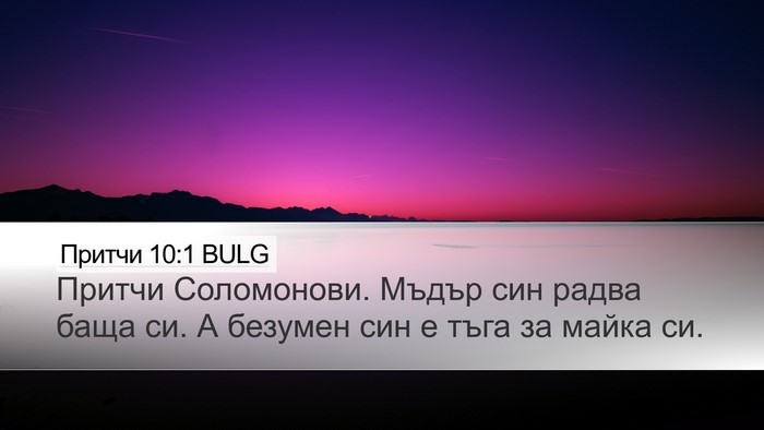 Притчи 10:1 BULG Bible Verse Image