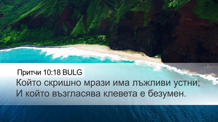 Притчи 10:18 BULG Bible Verse Image