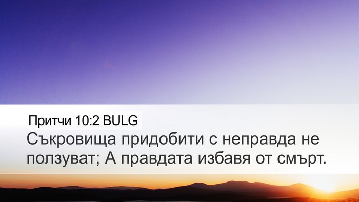 Притчи 10:2 BULG Desktop Wallpaper - Съкровища придобити с - Desktop Bible Verse Wallpaper