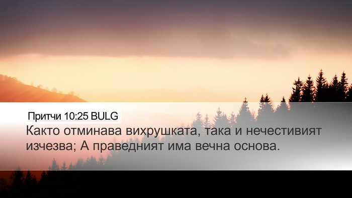 Притчи 10:25 BULG Bible Verse Image